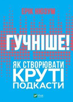 Гучніше! Як створювати круті подкасти. Нюзум Е.. Vivat 2375860501 фото