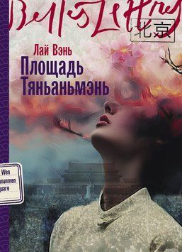 Площа Тяньаньмень 2015111 фото