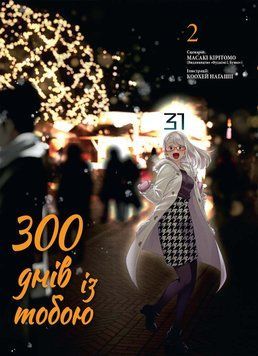 300 ДНЕЙ С ТОБОЮ кн.2 манга Масаки Киритомо Наша идея 2375872786 фото