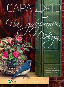 На добраніч, Джун. Джіо Сара (м'яка) Vivat 2375860423 фото