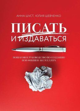 Писать и издаваться. Пошаговое руководство по созданию нон-фикшен-бестселлера 45831 фото