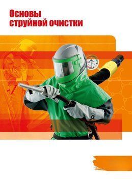 Основы струйной очистки 35744849 фото