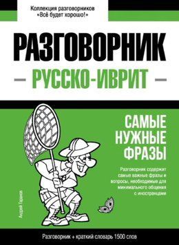 Иврит разговорник и краткий словарь 1500 слов 43618226 фото