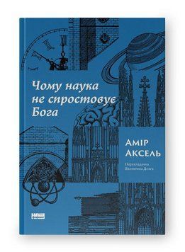 Чому наука не спростовує Бога. Амір Аксель. Наш формат 2661163294 фото