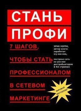 Стань профі. 7 кроків, щоб стати професіоналом у мережевому маркетингу 192 фото