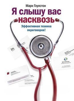 Я слышу вас насквозь. Эффективная техника переговоров 131 фото