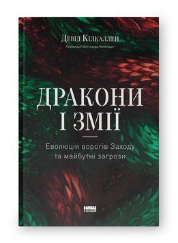 Дракони і змії. Еволюція ворогів Заходу та майбутні загрози. Девід Кілкаллен. Наш Формат 2403082403 фото