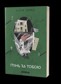 Тінь за тобою. Черен Л. Віхола 2503972748 фото