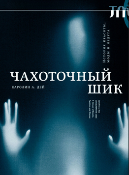 Чахоточный шик. История красоты, моды и недуга 2302212 фото