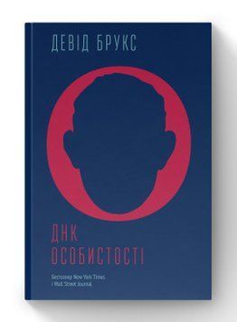 ДНК личности. Дэвид Брукс. Наш формат 2375865605 фото