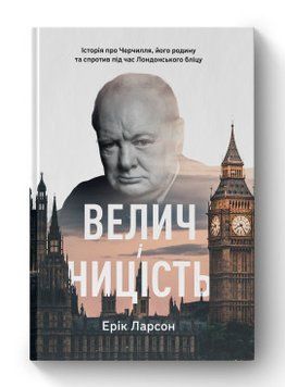 Величие и низость. История о Черчилле, его семье и сопротивлении во время Лондонского блица Эрик Ларсон Наш Форма 2375856022 фото