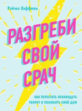 Разгреби свой срач. Как перестать ненавидеть уборку и полюбить свой дом 1785811 фото