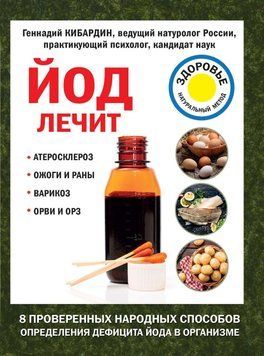Йод лікує. Опіки та рани, атеросклероз, варикоз, ГРВІ та ГРЗ 104110 фото