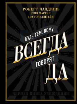 Будь тем, кому всегда говорят ДА. Черная книга убеждения 4476 фото