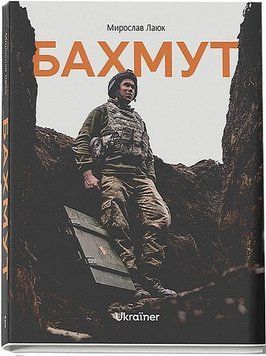 Книга Бахмут "Віхола" 2375864733 фото
