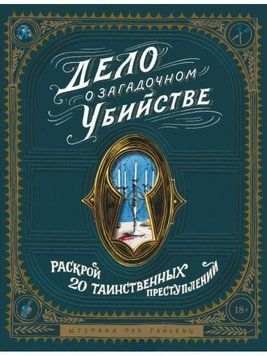 Дело о загадочном убийстве. Почувствуй себя детективом и раскрой 20 таинственных преступлений 237721 фото