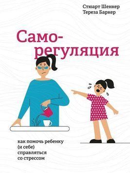 Саморегуляция. Как помочь ребенку (и себе) справляться со стрессом 1424411 фото