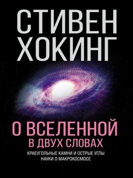 Про Всесвіт у двох словах. Наріжні камені та гострі кути науки про макрокосмос. 26894031 фото