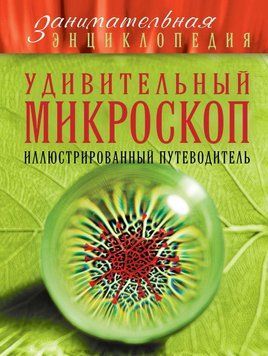 Удивительный микроскоп. Иллюстрированный путеводитель 9362640 фото