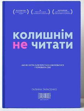 Галина Тарасенко &laquo;Бывшим не читать&raquo;. ИД "Орландо" 2375872059 фото