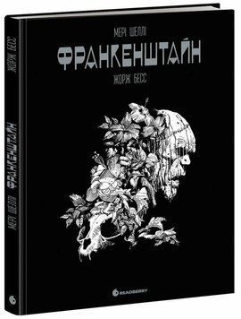 Франкенштайн. Бесс Жорж Мері Шеллі. READBERRY 2673252736 фото
