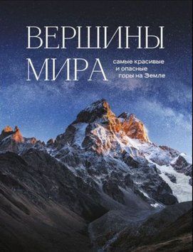 Вершины мира. Самые красивые и опасные горы на Земле 327121 фото