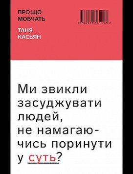 Про що мовчать. Таня Касьян. BookChef 2375868484 фото