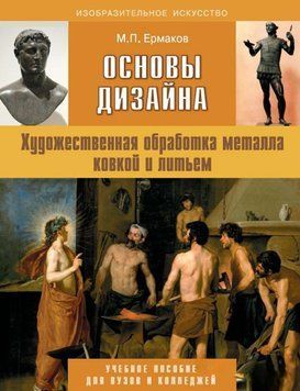 Основы дизайна. Художественная обработка металла ковкой и литьем. Учебное пособие для вузов и колледжей 28949400 фото