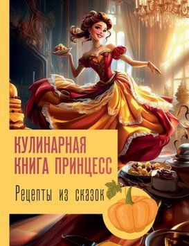Рецепты из сказок: кулинарная книга принцесс 1816211 фото
