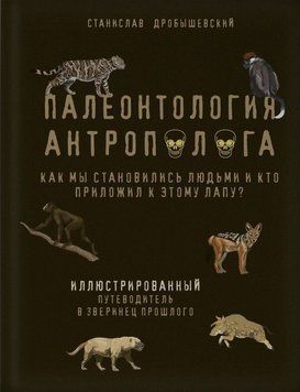 Палеонтология антрополога. Иллюстрированный путеводитель в зверинец прошлого 188610 фото