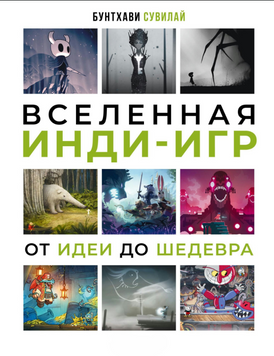 Вселенная инди-игр. От идеи до шедевра 2194020 фото