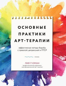 Основні практики арт-терапії. Ефективні методи боротьби з тривогою, депресією та ПТСР 1590311 фото