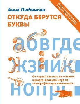 Откуда берутся буквы. От первой засечки до готового шрифта. Большой курс по типографике для начинающих 409121 фото
