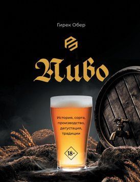 Пиво. История, сорта, приготовление, дегустация, традиции 1775811 фото