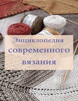 Энциклопедия современного вязания 1731211 фото