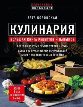 Кулінарія. Велика книга рецептів і навичок 84031 фото