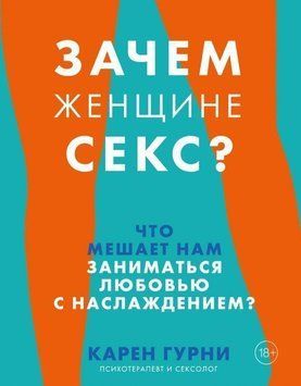 Навіщо жінці секс? Що заважає нам кохатися з насолодою. Карен Гурні 12184 фото