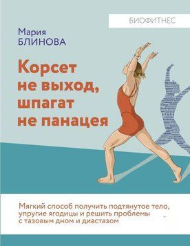 Корсет не выход, шпагат не панацея. Мягкий способ получить подтянутое тело, упругие ягодицы и решить проблемы с тазовым дном и диастазом 3831 фото