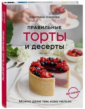 Правильні торти та десерти без цукру 202010 фото