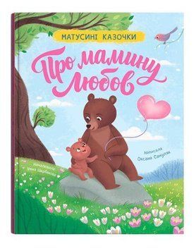 О МАМИНОЙ ЛЮБОВИ маменькины сказочки А.Самуляк КристалБук 3085199020 фото