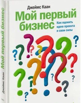 Мой первый бизнес. Как оценить идею проекта и свои силы 4355 фото