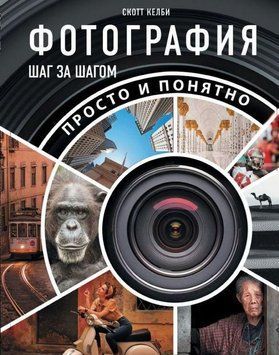 Фотография шаг за шагом. Просто и понятно 459921 фото