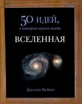 Всесвіт. 50 ідей, про які потрібно знати 22095193 фото
