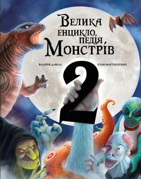 Велика енциклопедія монстрів 2.Валерія Давіла.BookChef 2545559105 фото