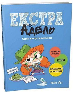 Экстра крутая Адель. Один вечер с нянькой, Том 1. Наша Идея 2375869529 фото