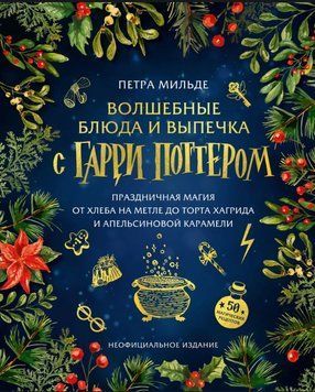 Волшебные блюда и выпечка с Гарри Поттером. Праздничная магия от хлеба на метле до торта Хагрида и апельсиновой карамели 2025911 фото