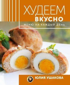 Меню на каждый день. Худеем вкусно 1410711 фото