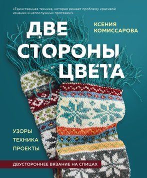 Две стороны цвета. Двустороннее вязание на спицах. Узоры, техника, проекты 1696011 фото