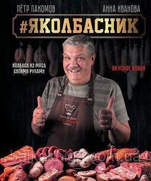 #Яколбасник. Ковбаса з м'яса своїми руками. Смачне хобі 1210 фото