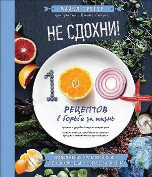 Не сдохни! 100+ рецептов в борьбе за жизнь 1864011 фото